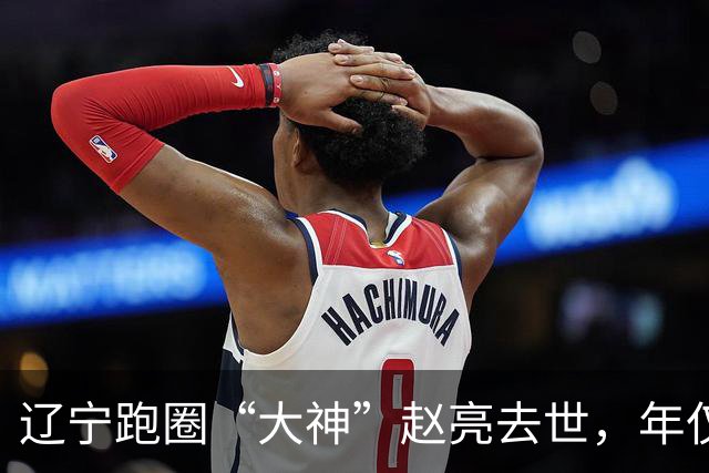 辽宁跑圈“大神”赵亮去世，年仅43岁，每天坚持跑步，好友曝原因