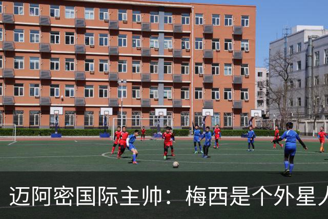 迈阿密国际主帅：梅西是个外星人，他一定会实现千球目标
