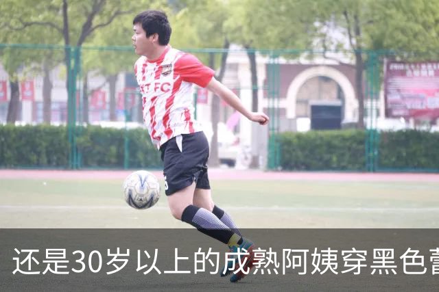 还是30岁以上的成熟阿姨穿黑色蕾丝更有韵味