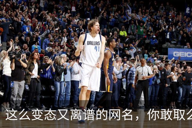这么变态又离谱的网名，你敢取么？网友：每个网名的信息量都好大