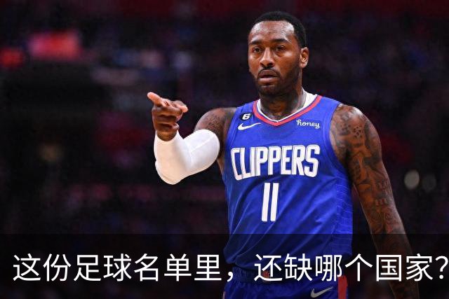 这份足球名单里，还缺哪个国家？