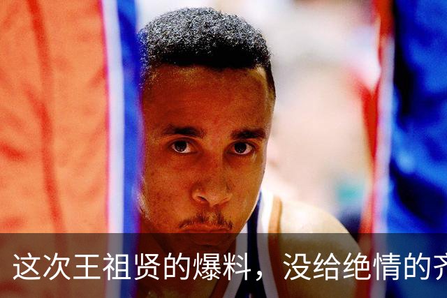 这次王祖贤的爆料，没给绝情的齐秦留一丝体面，难怪59岁未婚未育