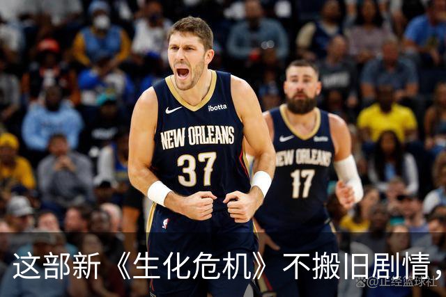 这部新《生化危机》不搬旧剧情，先拍一部能运转的恐怖片