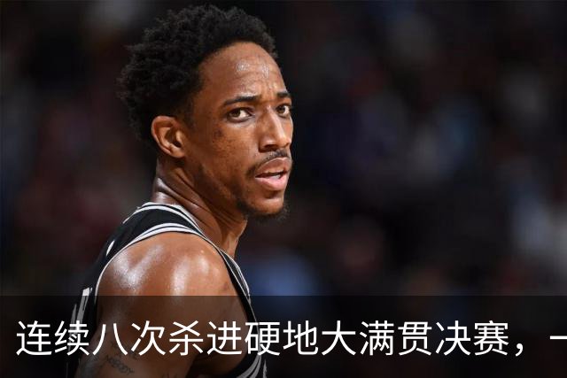 连续八次杀进硬地大满贯决赛，一定律显示萨巴美网三连冠稳了？