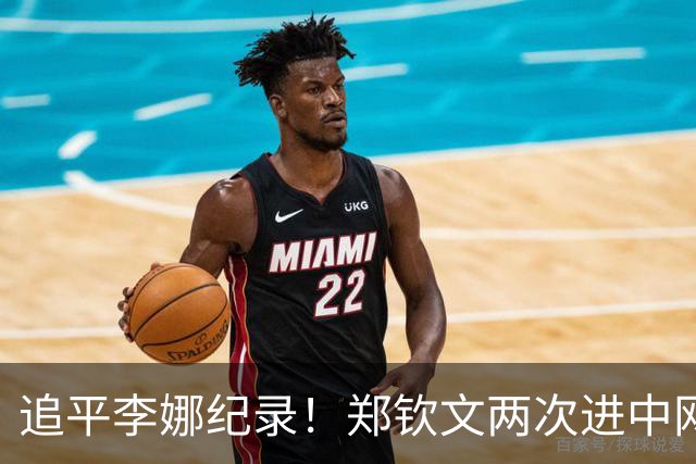追平李娜纪录！郑钦文两次进中网四强 升第35名超王欣瑜再成中国一姐