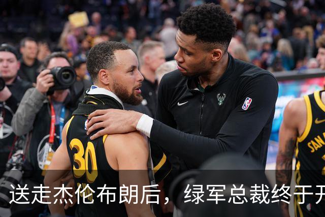 送走杰伦布朗后，绿军总裁终于开口：那笔交易伤得太深
