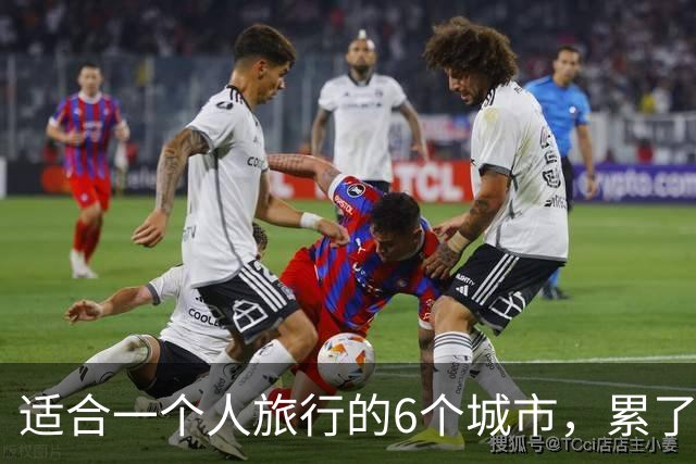 适合一个人旅行的6个城市，累了倦了，就去小住三五天
