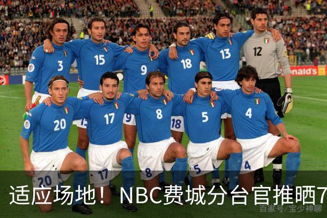 适应场地！NBC费城分台官推晒76人揭幕战投篮训练照 詹姆斯领衔
