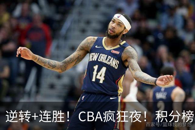 逆转+连胜！CBA疯狂夜！积分榜乱了：上海登顶，四队仅差1分