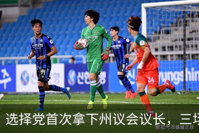 选择党首次拿下州议会议长，三场选举如何撬动德国政治“防火墙”