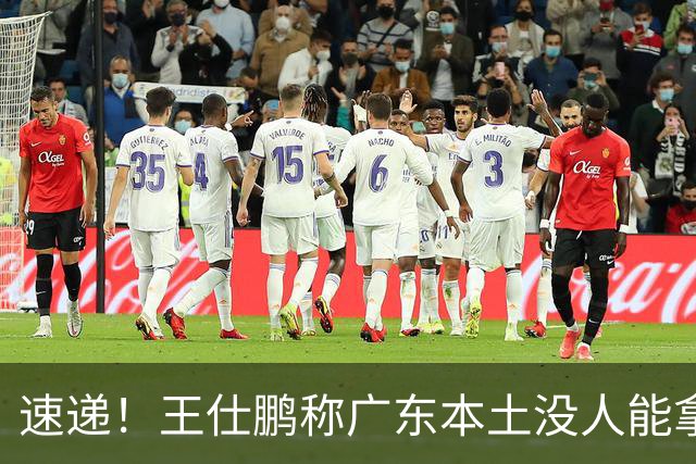 速递！王仕鹏称广东本土没人能拿30分，徐杰又加练，胡明轩成本土助攻王