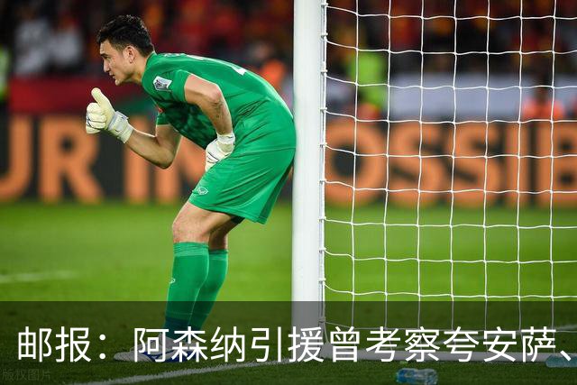 邮报：阿森纳引援曾考察夸安萨、罗梅罗，选择孔萨因背调极佳