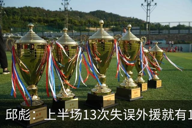 邱彪：上半场13次失误外援就有10次 陶汉林非常辛苦一直燃尽自己