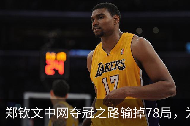 郑钦文中网夺冠之路输掉78局，为WTA1000赛事史上最多