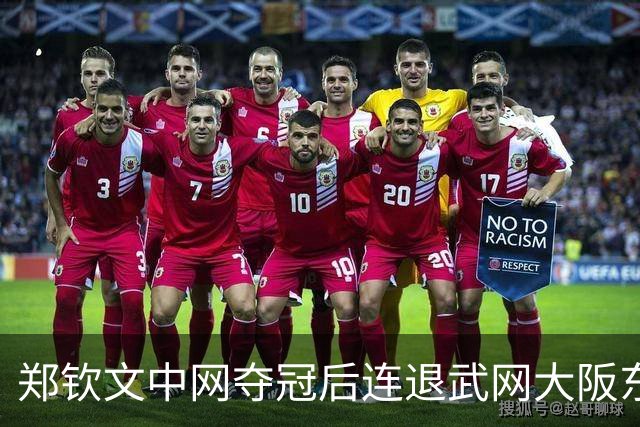 郑钦文中网夺冠后连退武网大阪东京三站，人已经飞西班牙，香港站是赛季收官