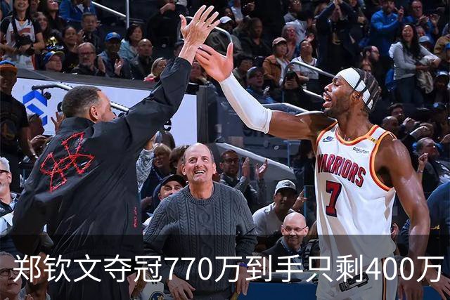 郑钦文夺冠770万到手只剩400万！才知道李娜让老公当教练多精明