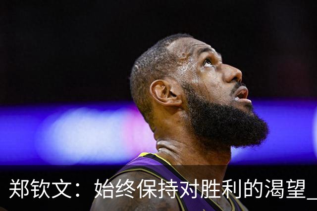 郑钦文：始终保持对胜利的渴望 希望给孩子们树立好榜样