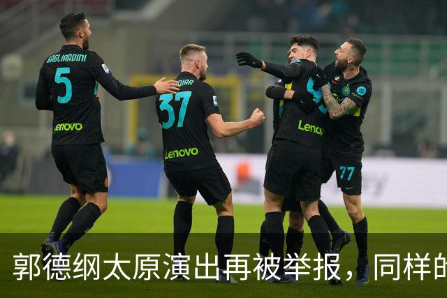 郭德纲太原演出再被举报，同样的理由同样的手段，真的是没完没了了！