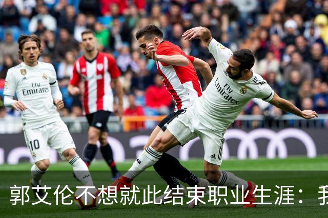 郭艾伦不想就此结束职业生涯：我会努力再试一试！