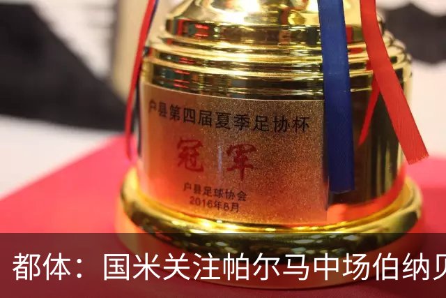 都体：国米关注帕尔马中场伯纳贝，将其视为恰20的低成本替代人选