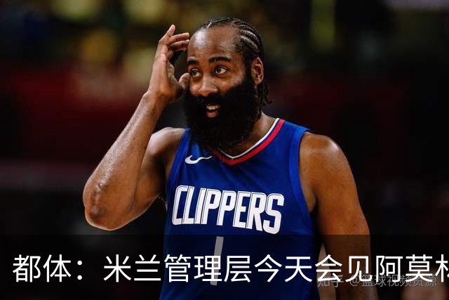 都体：米兰管理层今天会见阿莫林，后者帅位亮红灯