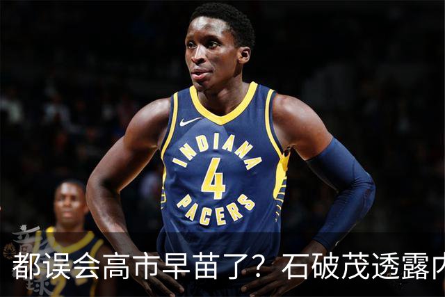 都误会高市早苗了？石破茂透露内情，这个女人不只是坏，还很蠢