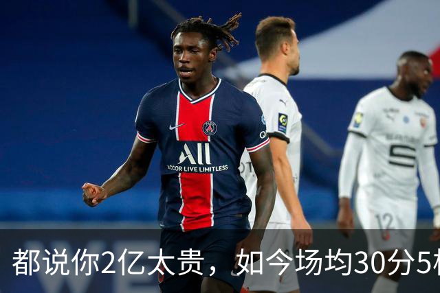 都说你2亿太贵，如今场均30分5板2断，打成白菜价，MVP也给你让路