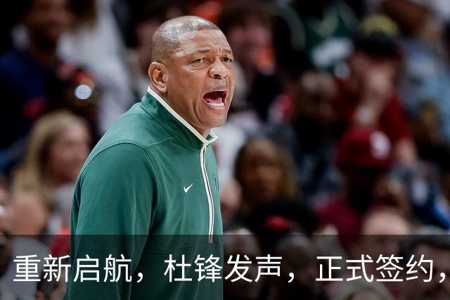 重新启航，杜锋发声，正式签约，新岗位曝光，联手CBA名帅
