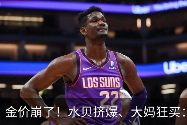 金价崩了！水贝挤爆、大妈狂买：同一块金子，谁在哭，谁在笑？