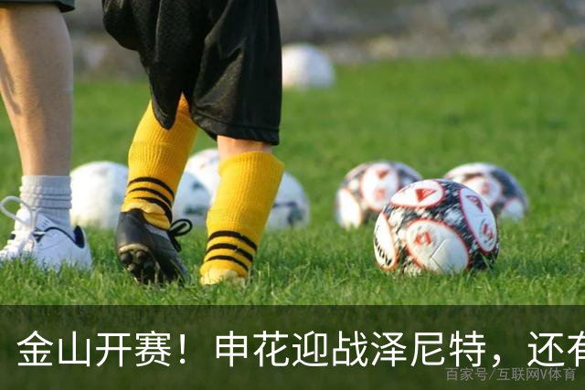 金山开赛！申花迎战泽尼特，还有百项优惠活动…