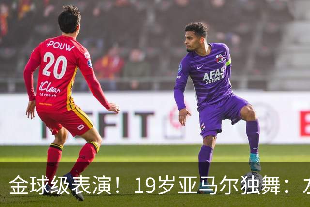 金球级表演！19岁亚马尔独舞：左脚2球 右脚助攻 4万人致敬