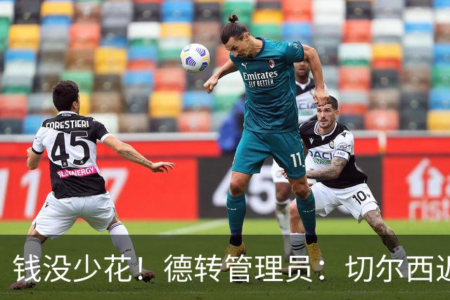 钱没少花！德转管理员：切尔西近5年在后卫身上砸了5.36亿欧元