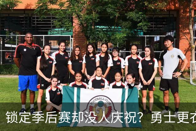 锁定季后赛却没人庆祝？勇士更衣室这一幕太反常