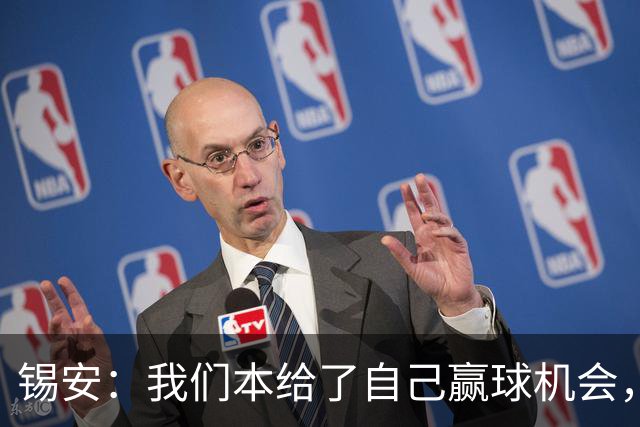 锡安：我们本给了自己赢球机会，但有些回合没执行到位