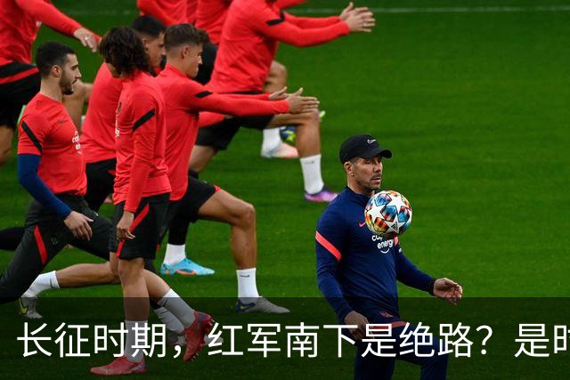 长征时期，红军南下是绝路？是时候告诉大家真相了