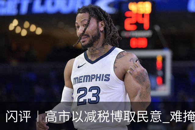 闪评︱高市以减税博取民意 难掩日本财政隐忧