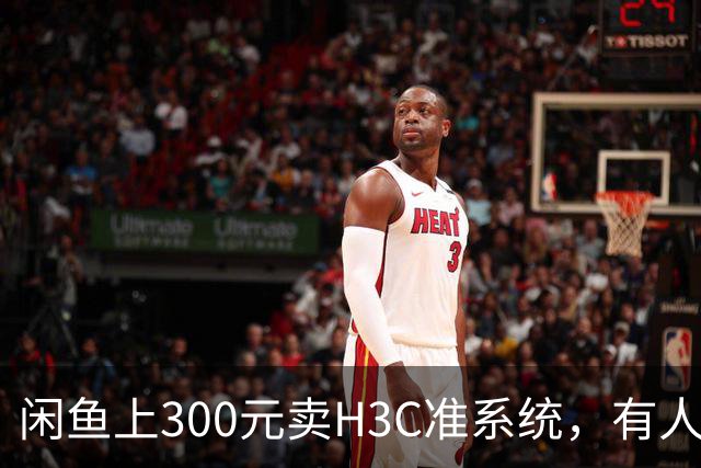 闲鱼上300元卖H3C准系统，有人抢疯了，有人踩坑了，这背后真没那么简单