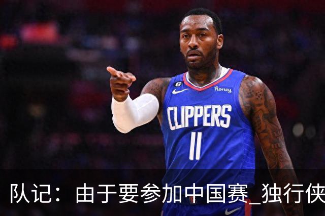 队记：由于要参加中国赛 独行侠球员已经齐聚洛杉矶进行训练