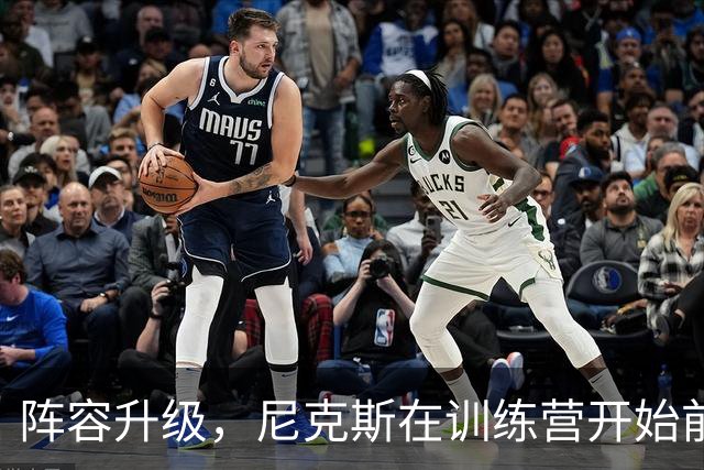 阵容升级，尼克斯在训练营开始前签下2名双向合同球员