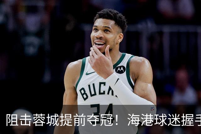 阻击蓉城提前夺冠！海港球迷握手恭喜大连球迷：接下来就靠你们自己了