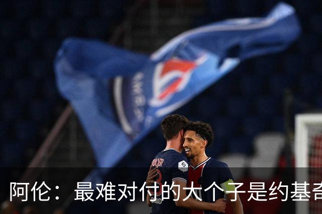 阿伦：最难对付的大个子是约基奇 防守端奎塔让人印象很深刻