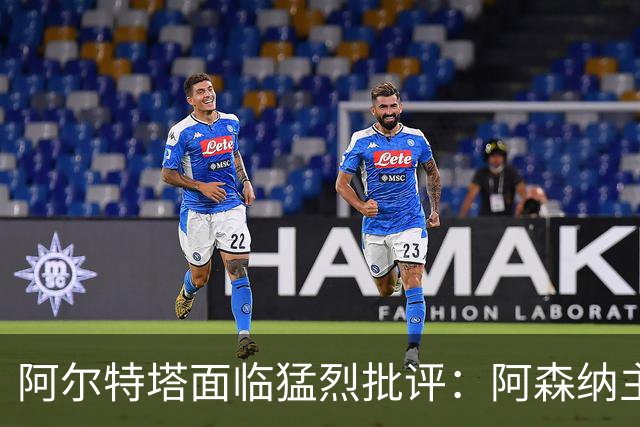 阿尔特塔面临猛烈批评：阿森纳主帅暗示对马克斯·道曼说了什么