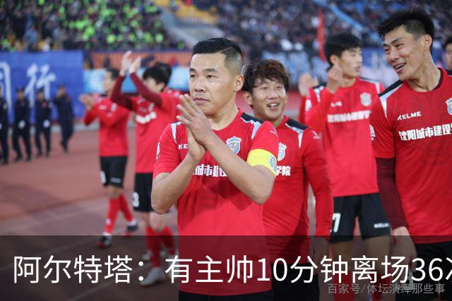阿尔特塔：有主帅10分钟离场36次不吃牌，我在剪视频