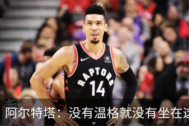 阿尔特塔：没有温格就没有坐在这里的我