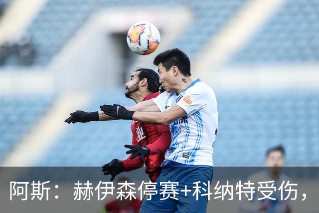 阿斯：赫伊森停赛+科纳特受伤，阿森西奥对阵黄潜或将首发