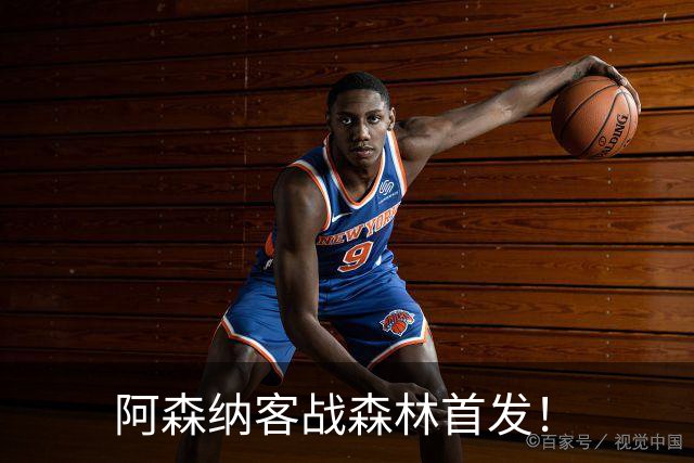 阿森纳客战森林首发！