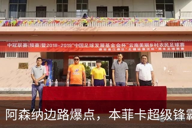 阿森纳边路爆点，本菲卡超级锋霸，希腊锋线4人组这次真站起来了