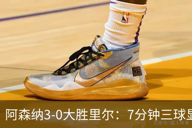 阿森纳3-0大胜里尔：7分钟三球显统治力，吉鲁回归引泪目