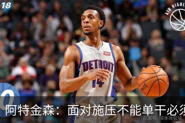 阿特金森：面对施压不能单干必须转移球 这是被逆转的另一原因