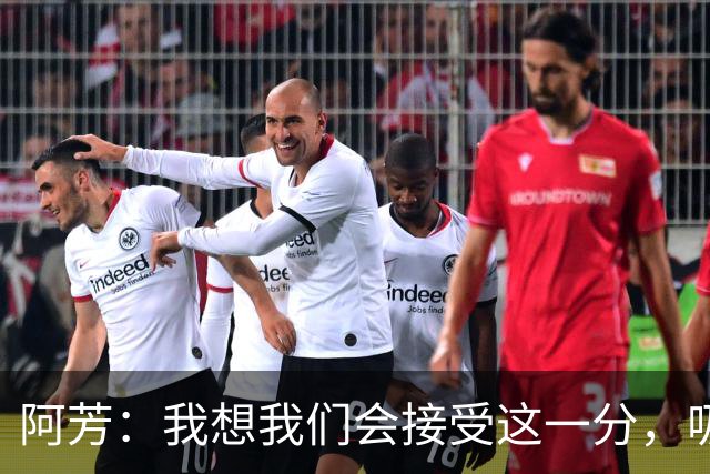 阿芳：我想我们会接受这一分，吸取教训后继续准备周日的比赛